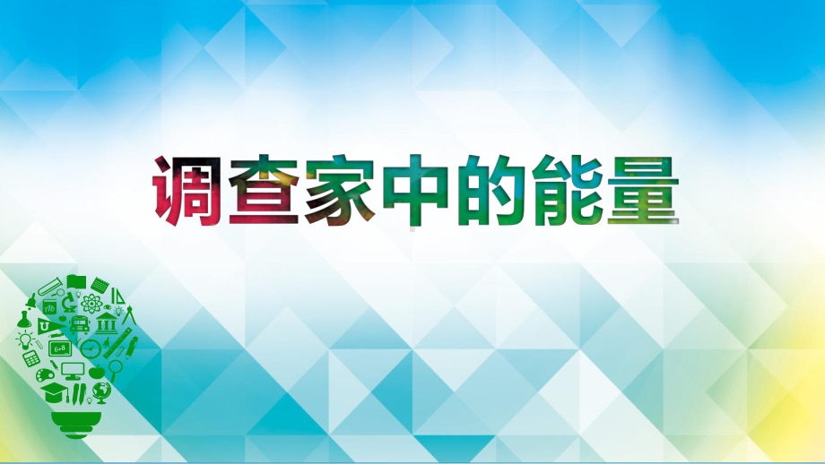 2021新教科版六年级上册科学4.2《调查家中使用的能量》ppt课件.pptx_第1页