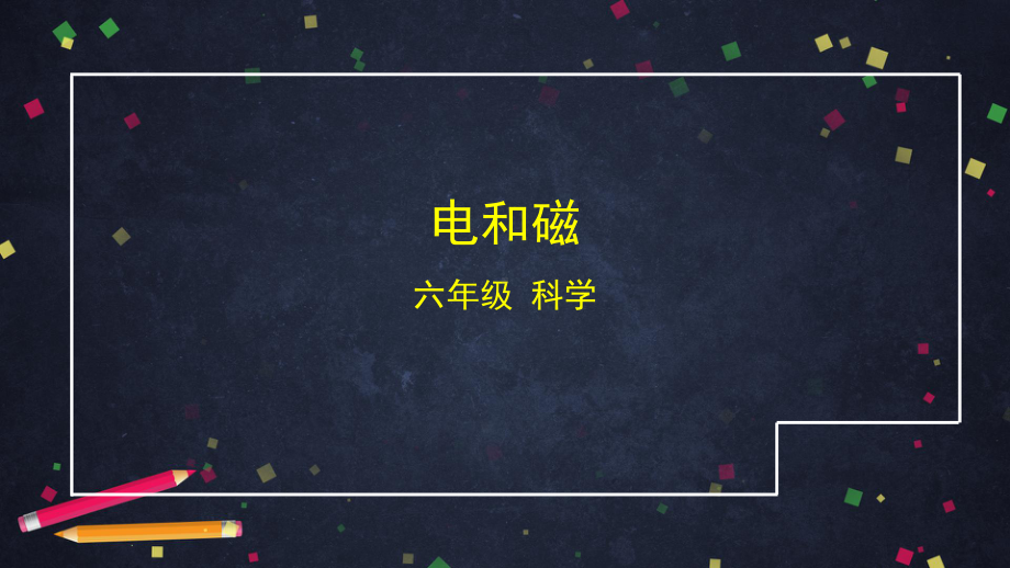 2021新教科版六年级上册科学4.3 电和磁ppt课件.pptx_第1页