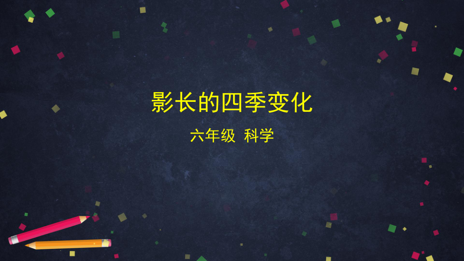 2021新教科版六年级上册科学2.5 影长的四季变化ppt课件.pptx_第1页