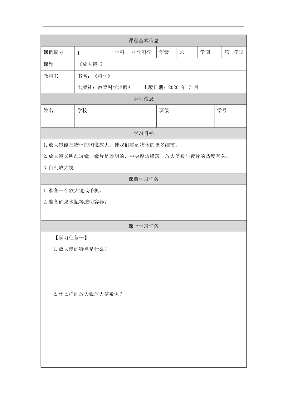 2021新教科版六年级上册科学1.1《放大镜》ppt课件（教案+任务单+练习）.zip