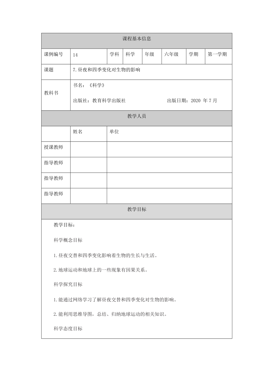 2021新教科版六年级上册科学2.7《昼夜和四季变化对生物的影响》ppt课件（教案+任务单+练习）.zip