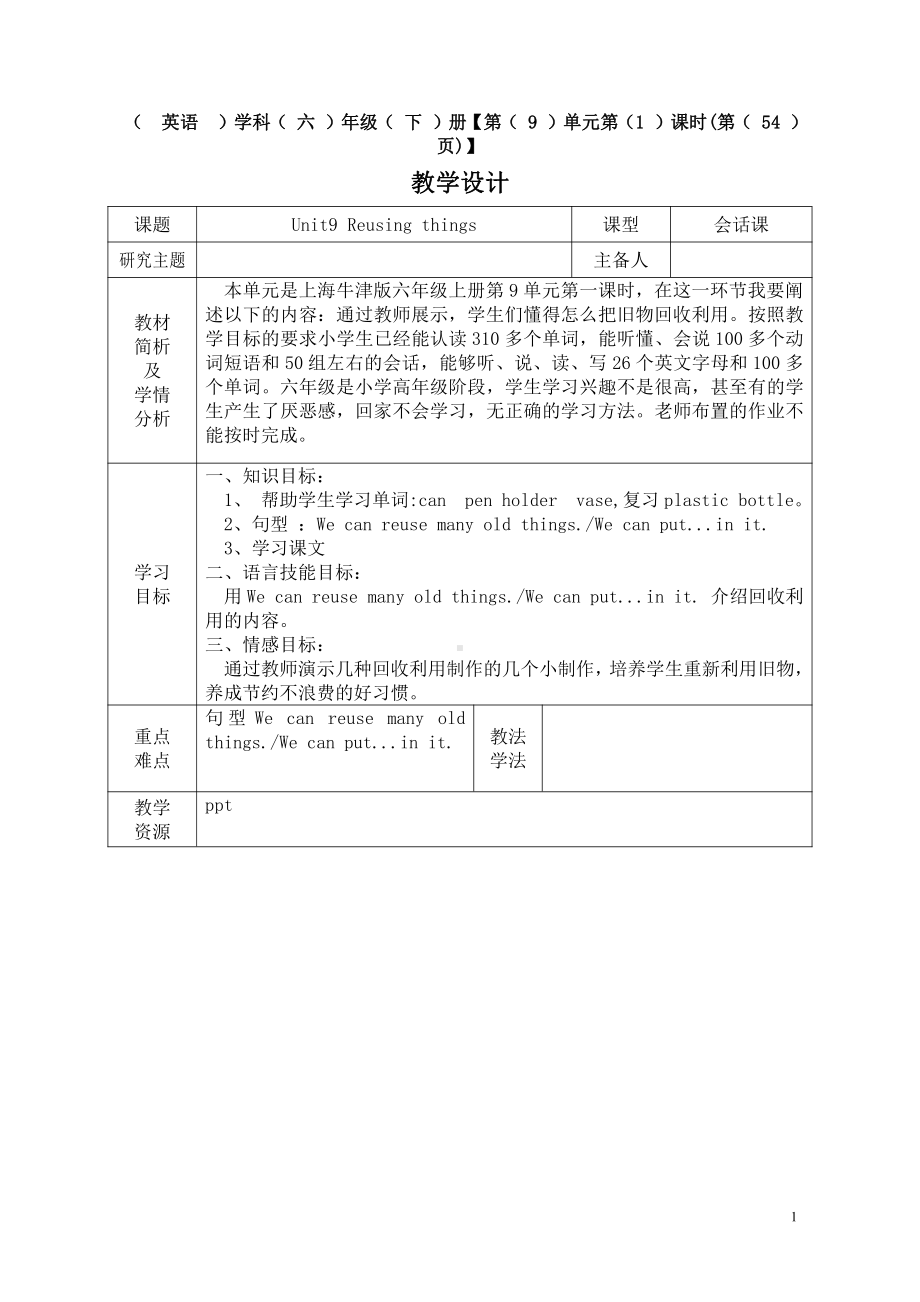 沪教版（三起）六下英语Module 3 Things we do-9 Reusing things-教案、教学设计-公开课-(配套课件编号：91c2b).doc_第1页