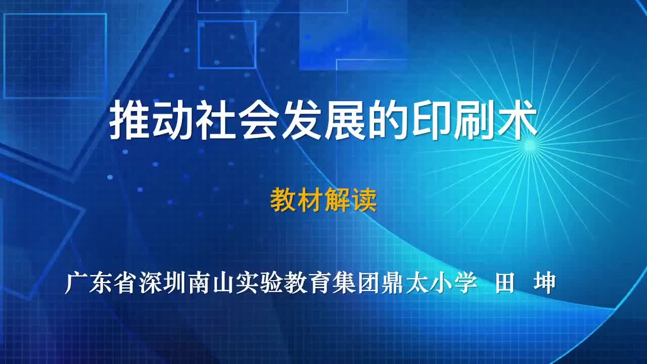 2021新教科版六年级上册科学3.6《推动社会发展的印刷》教材解读视频（3分钟16秒）.mp4