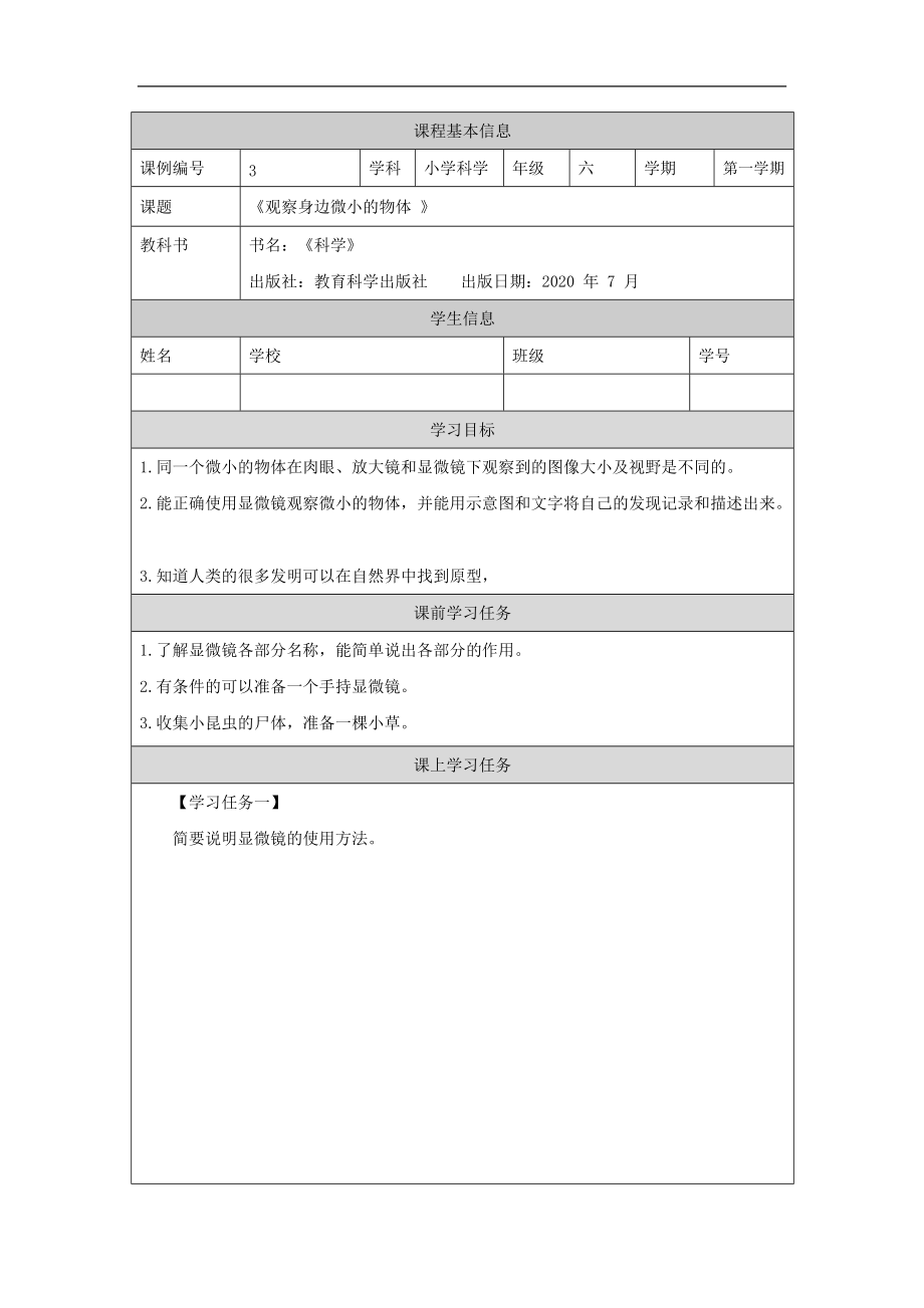 2021新教科版六年级上册科学1.3《观察身边微小的物体》ppt课件（教案+任务单+练习）.zip