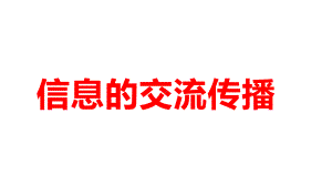 2021新教科版六年级上册科学3.7《信息的交流传播》ppt课件.pptx