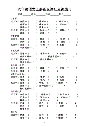 小学语文部编版六年级上册《近义词反义词》专项练习（按课时编排附参考答案）.docx