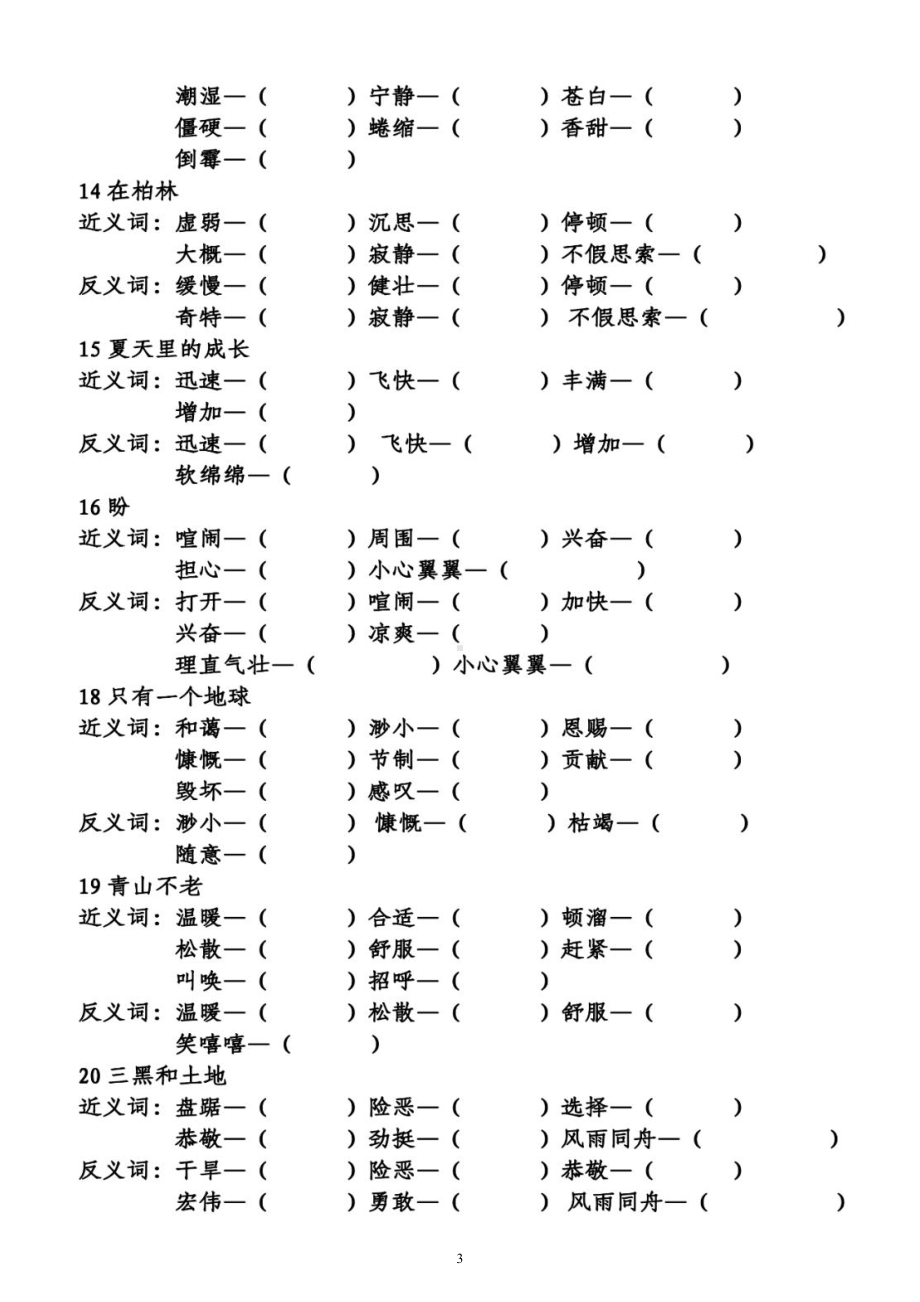 小学语文部编版六年级上册《近义词反义词》专项练习（按课时编排附参考答案）.docx_第3页