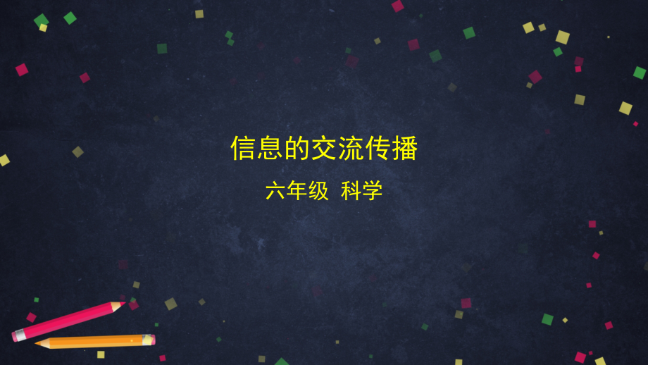 2021新教科版六年级上册科学3.7 信息的交流传播 ppt课件（含教案+练习+学习任务单）.zip