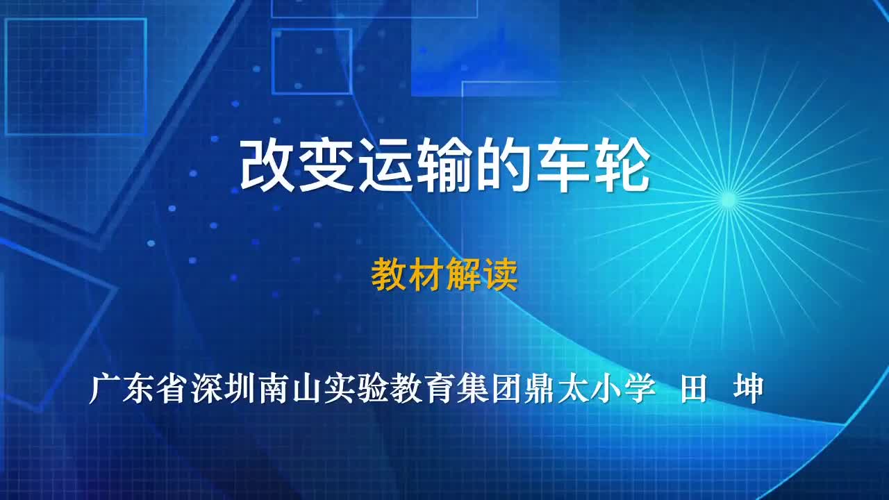 2021新教科版六年级上册科学3.4《改变运输的车轮》教材解读视频（5分钟5秒）.mp4