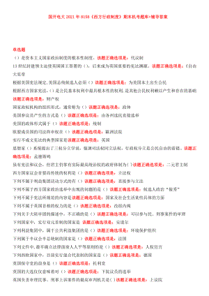 国开电大2021年8158《西方行政制度》期末机考题库+辅导答案.docx