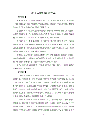 2021新教科版六年级上册科学4.7《能量从哪里来》教学设计.doc