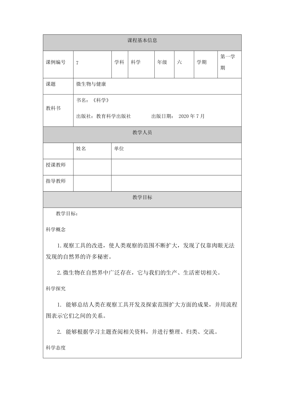 2021新教科版六年级上册科学1.7《微生物与健康》ppt课件（教案+任务单+练习）.zip