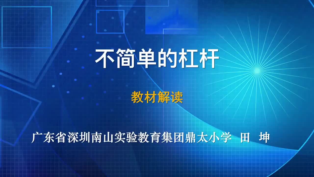 2021新教科版六年级上册科学3.3《不简单的杠杆》教材解读视频（3分钟42秒）.mp4