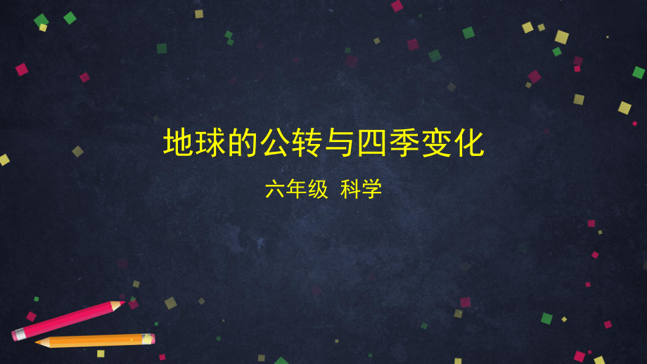 2021新教科版六年级上册科学2.6 地球的公转与四季变化ppt课件.pptx_第1页