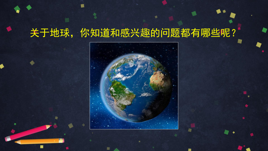 2021新教科版六年级上册科学2.1 我们的地球模型ppt课件.pptx_第2页