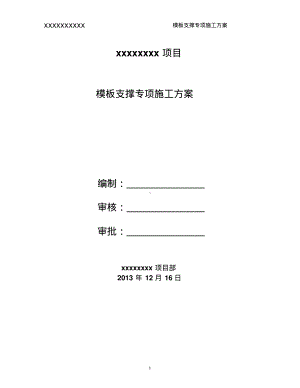 模板专项施工方案(最新完整版).pdf