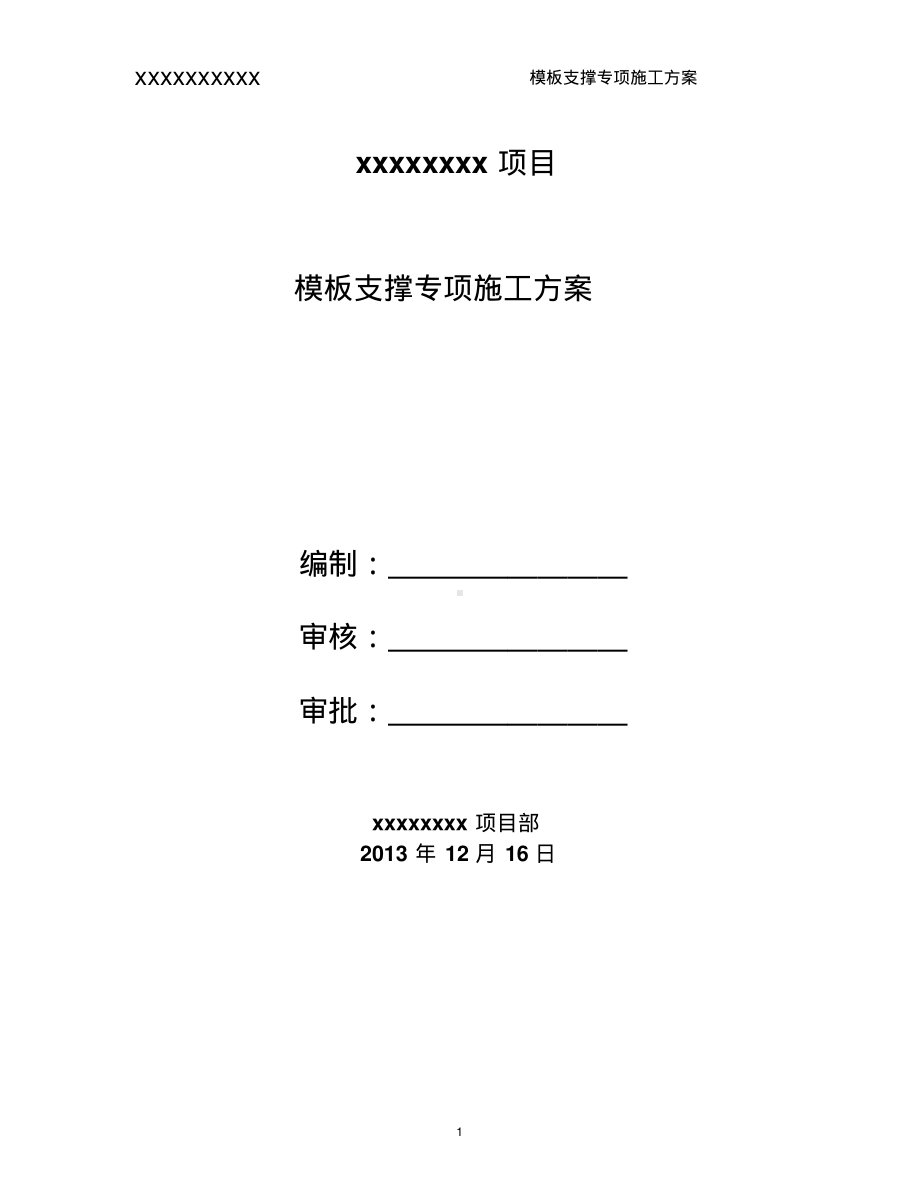 模板专项施工方案(最新完整版).pdf_第1页