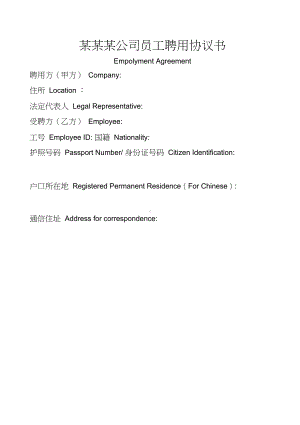 1中英文员工聘用协议书.doc