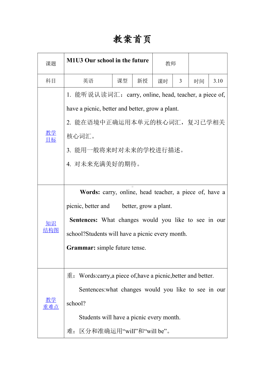 沪教版（三起）六下英语Module 1 Changes and differences-3 Our school in the future-教案、教学设计-公开课-(配套课件编号：70784).doc_第1页