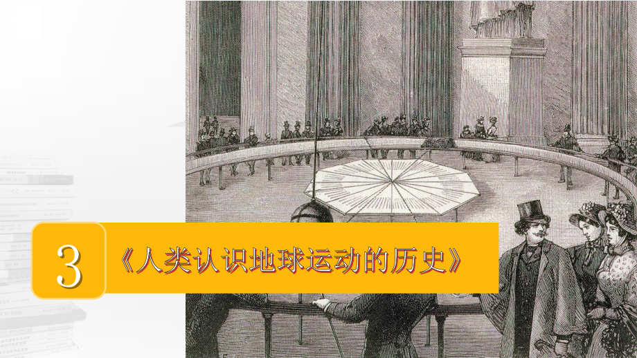 2021新教科版六年级上册科学2.3 人类认识地球运动的历史 ppt课件（含视频）.zip