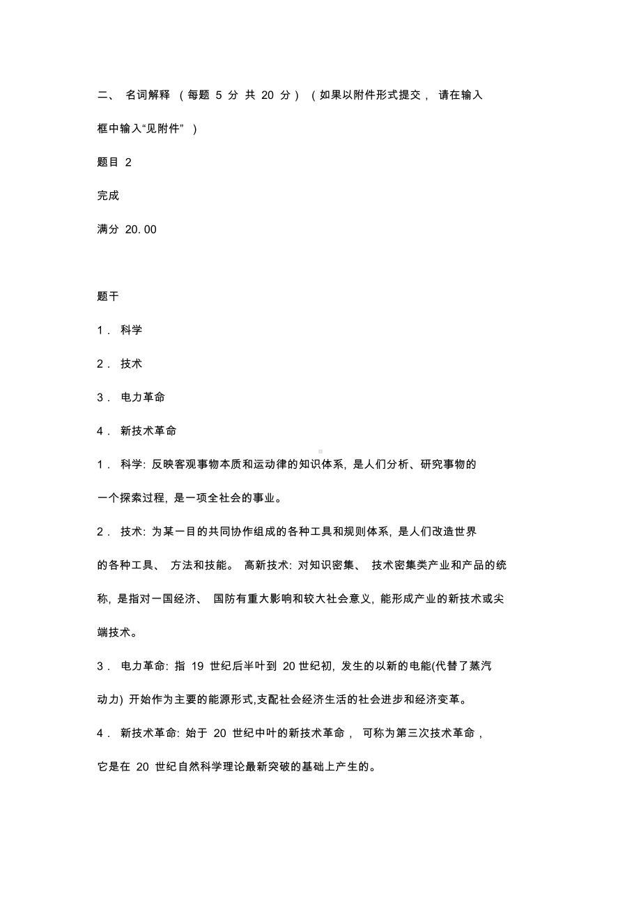 国开电大《科学与技术》 形考任务1-4辅导资料.docx_第2页