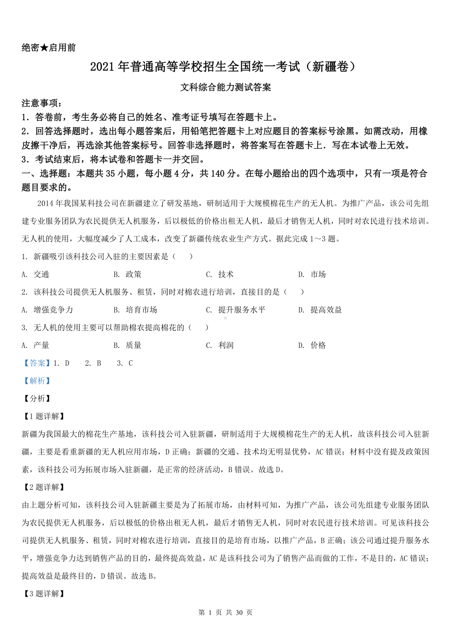 2021年新疆文科综合高考真题Word档（答案解析）.docx_第1页