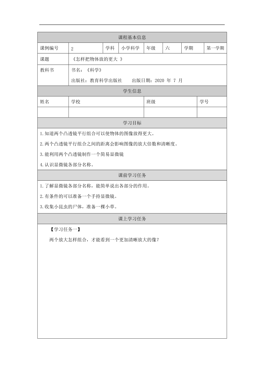 2021新教科版六年级上册科学1.2《怎样放的更大》ppt课件（教案+任务单+练习）.zip