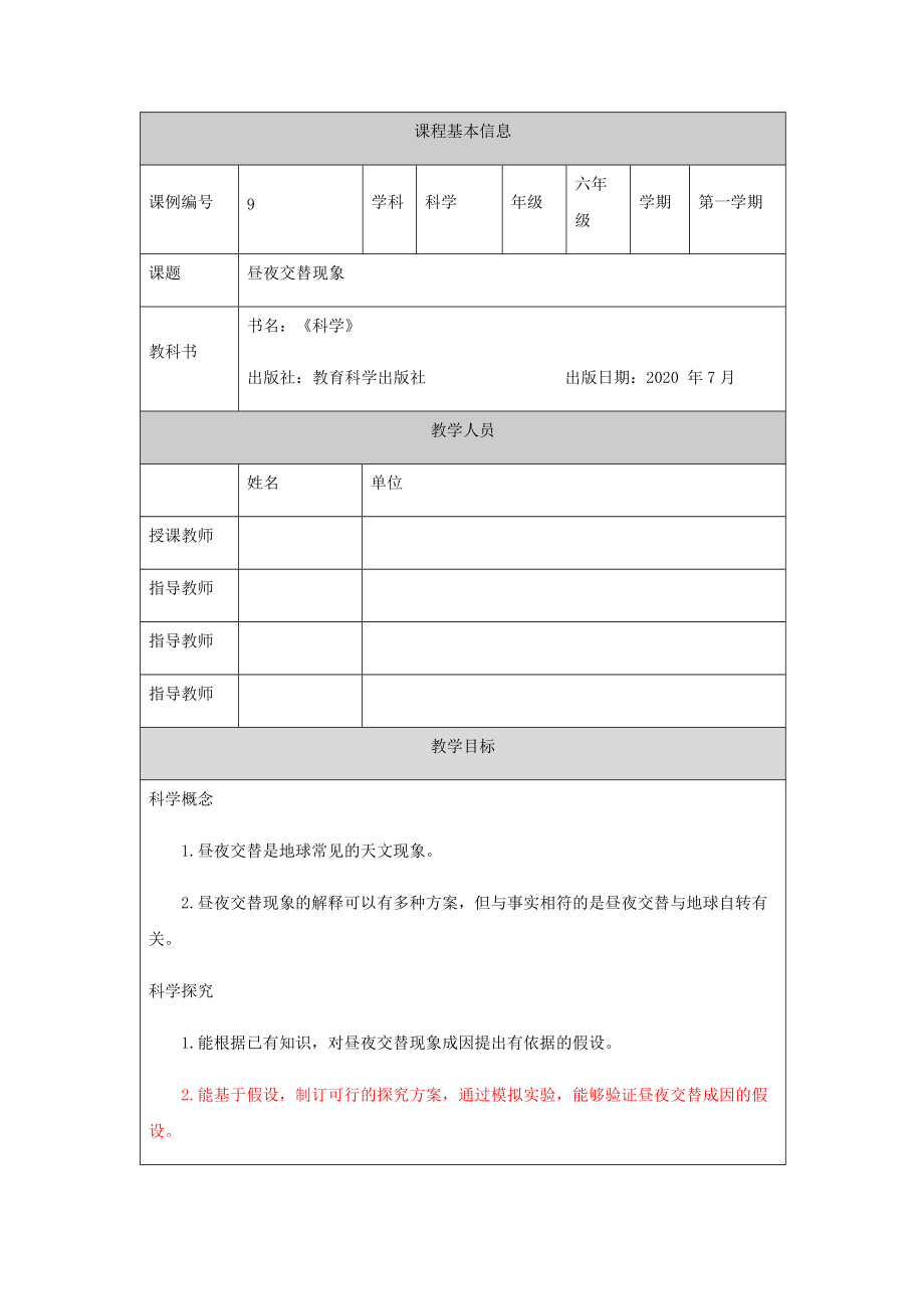 2021新教科版六年级上册科学2.2《昼夜交替现象》ppt课件（教案+任务单+练习）.zip