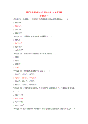 国开电大《建筑材料A》形考任务1-4辅导资料.docx