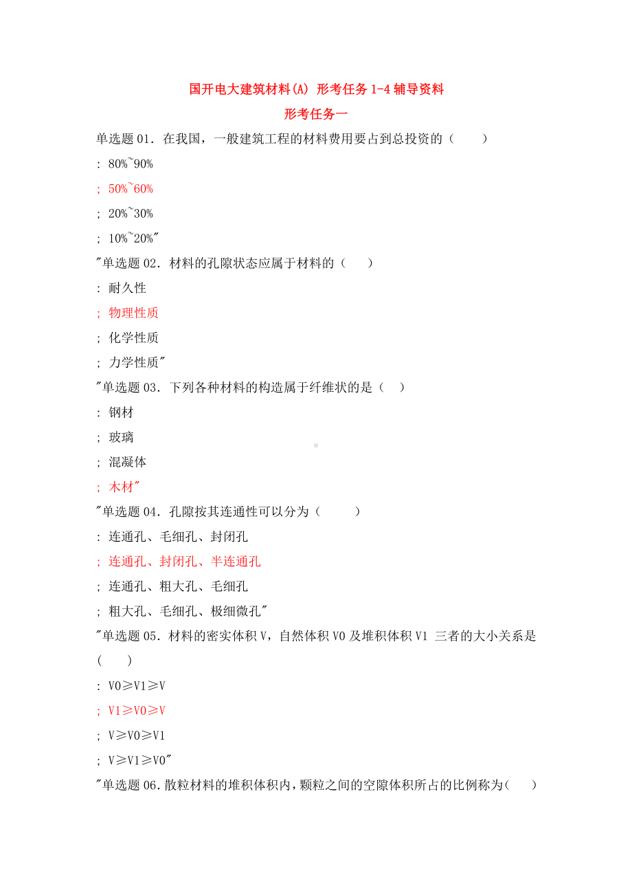 国开电大《建筑材料A》形考任务1-4辅导资料.docx_第1页