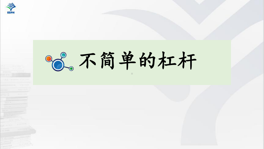 2021新教科版六年级上册科学3.3《不简单的杠杆》ppt课件.ppt_第1页