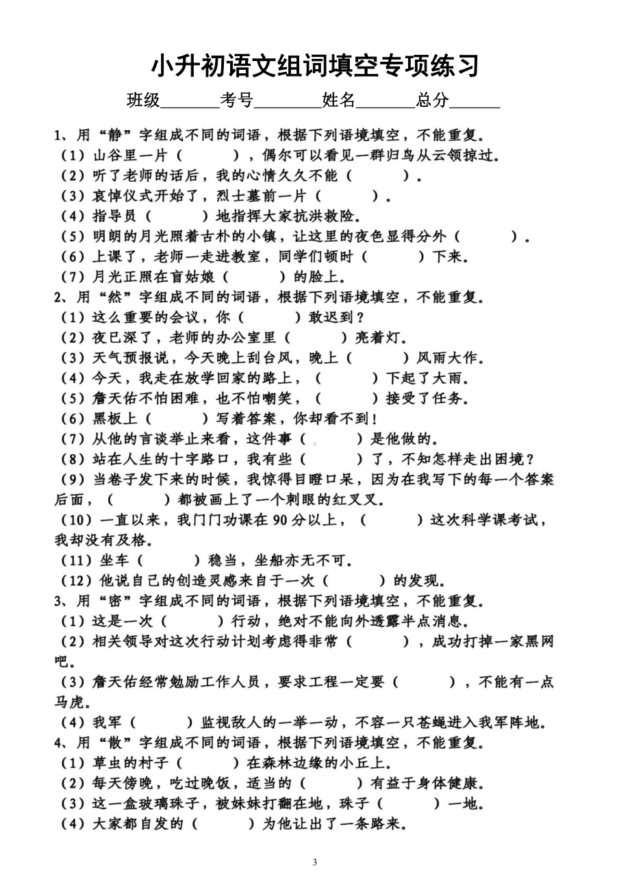 小学语文小升初《选词组词填空》专项练习（共2组附参考答案）.docx_第3页