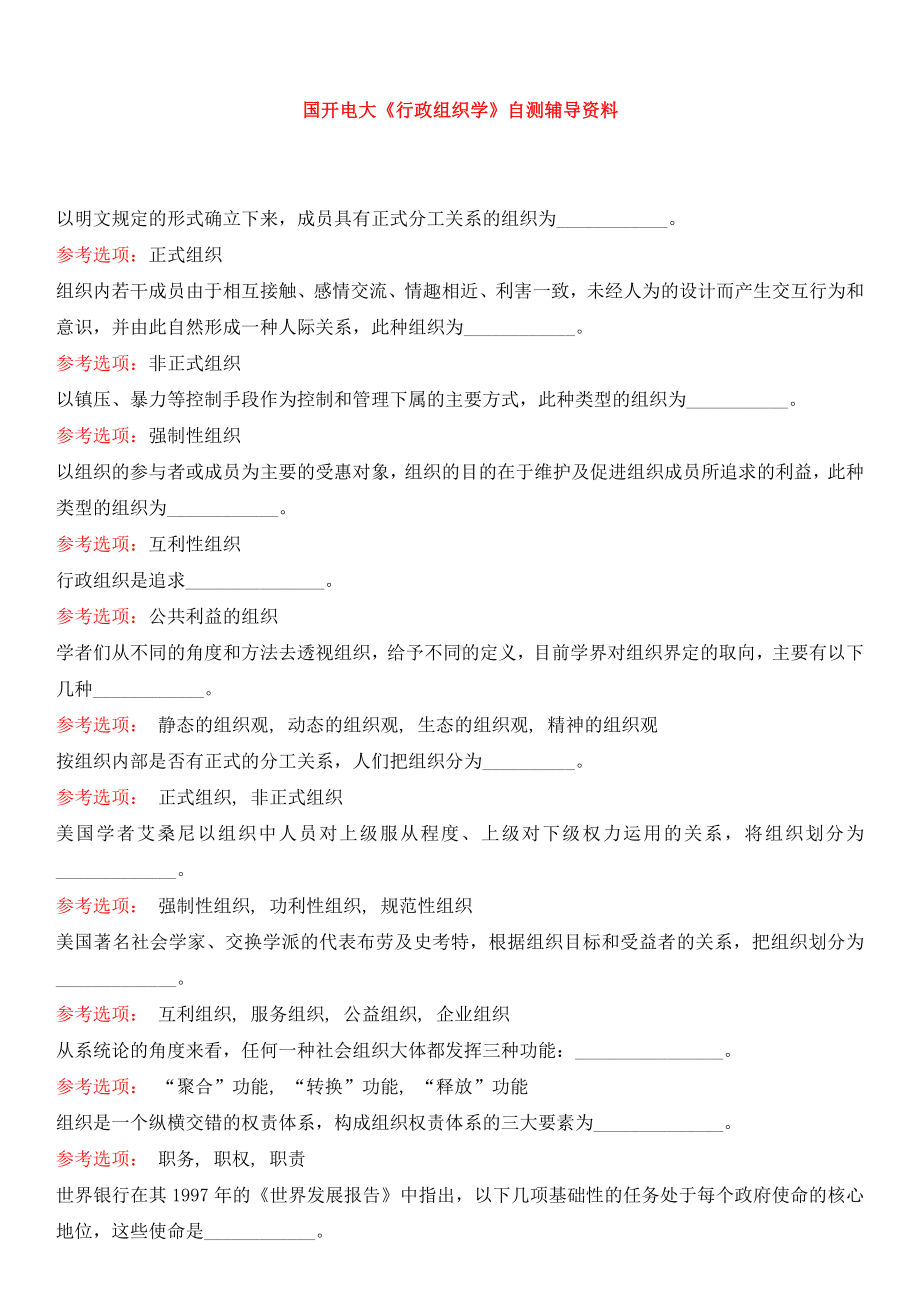 国开电大《行政组织学》自测辅导资料.docx_第1页