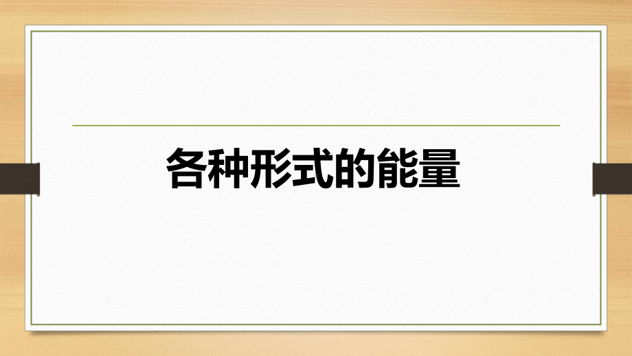 2021新教科版六年级上册科学 4.1.各种形式的能量ppt课件.ppt_第1页