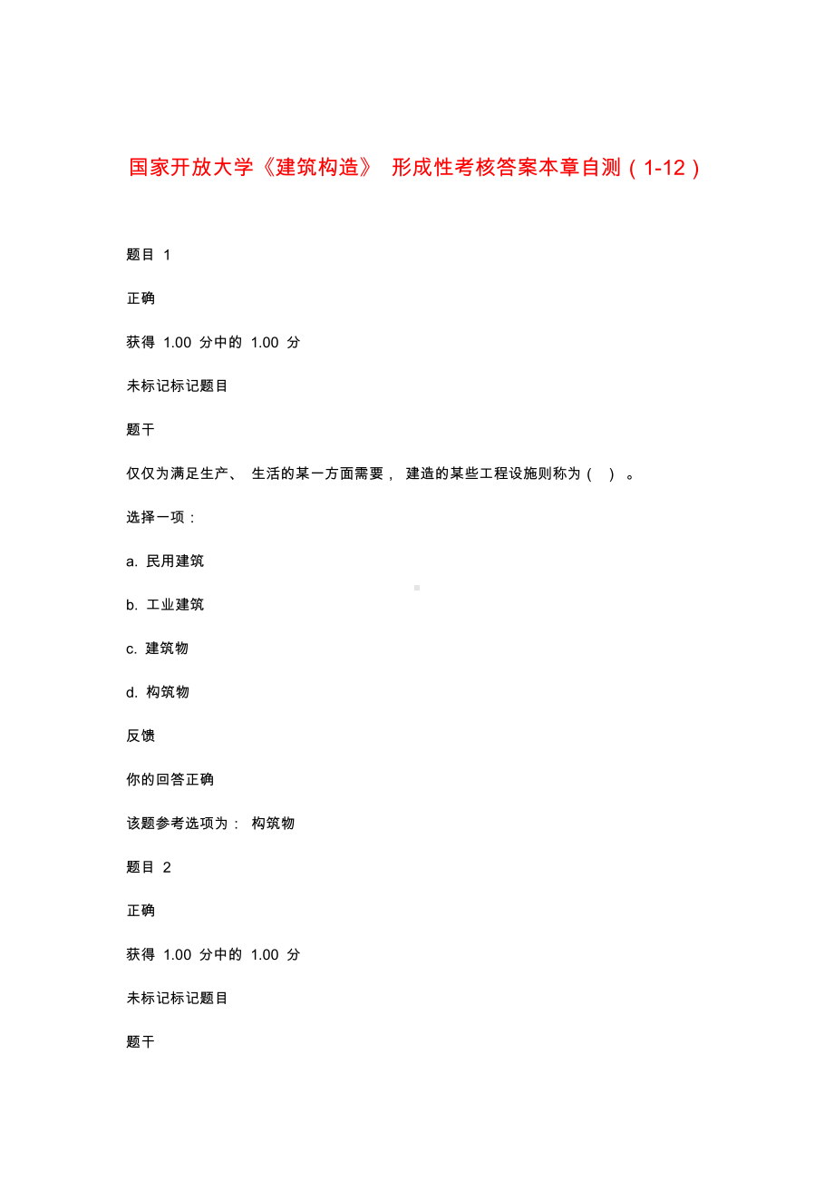 国开电大《建筑构造》 自测1-12辅导资料.docx_第1页