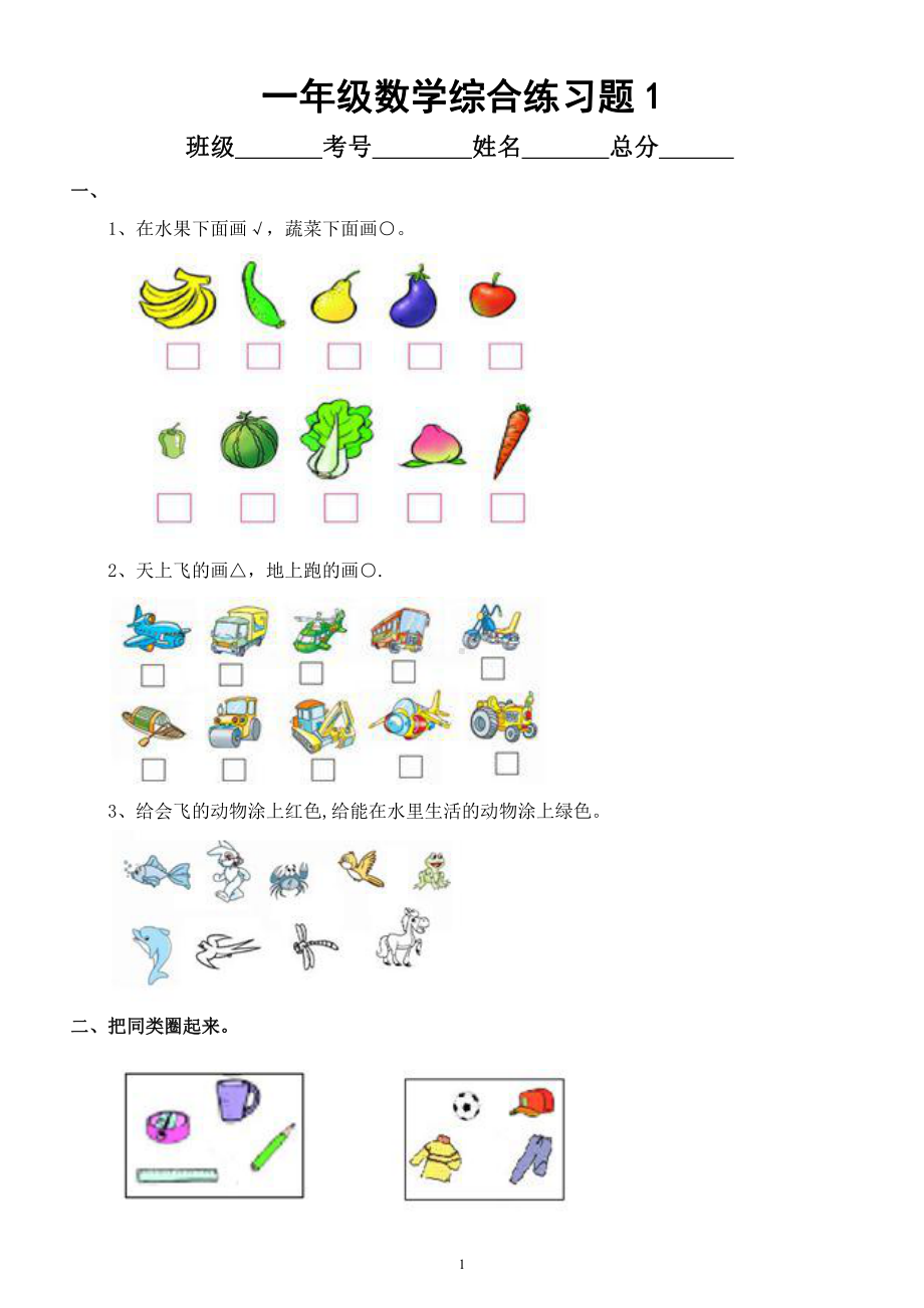 小学数学一年级暑假综合练习题（共3组）.docx_第1页