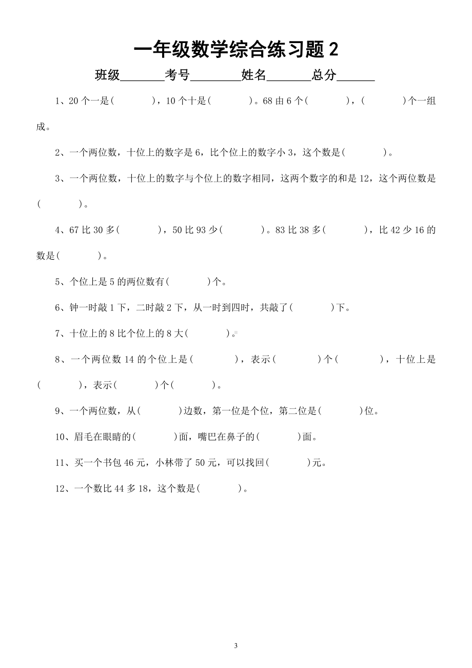 小学数学一年级暑假综合练习题（共3组）.docx_第3页