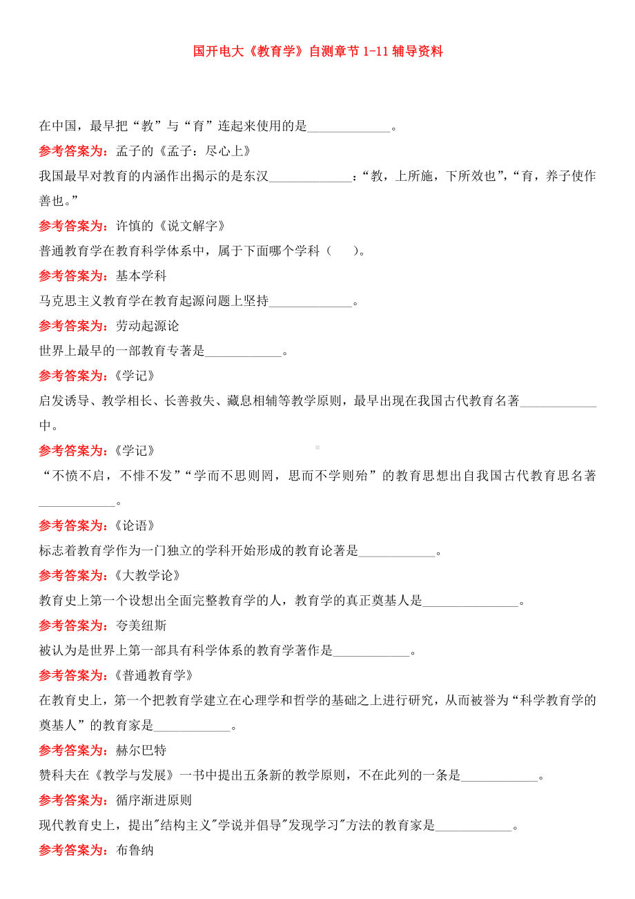 国开电大《教育学》自测章节辅导资料.docx_第1页