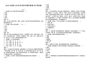 2019年国家公 务 员考试常识题库集锦(四)附答案.doc