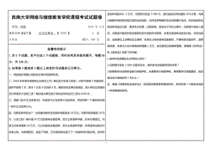 西南大学2019年网络与继续教育[0048]《经济法概论》大作业试题（资料）.doc