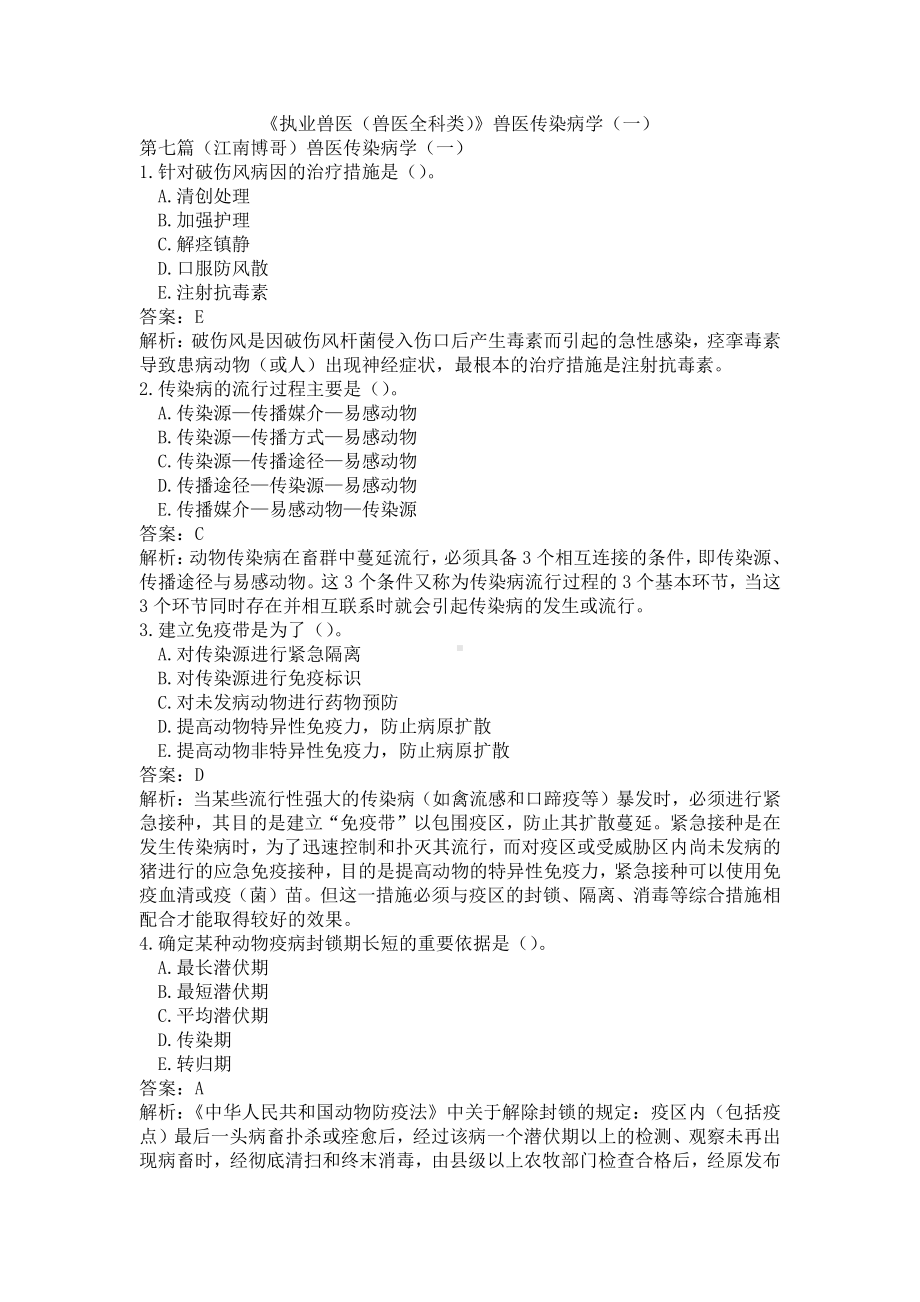 《执业兽医（兽医全科类）》兽医传染病学（一）(word档含答案解析）.docx_第1页