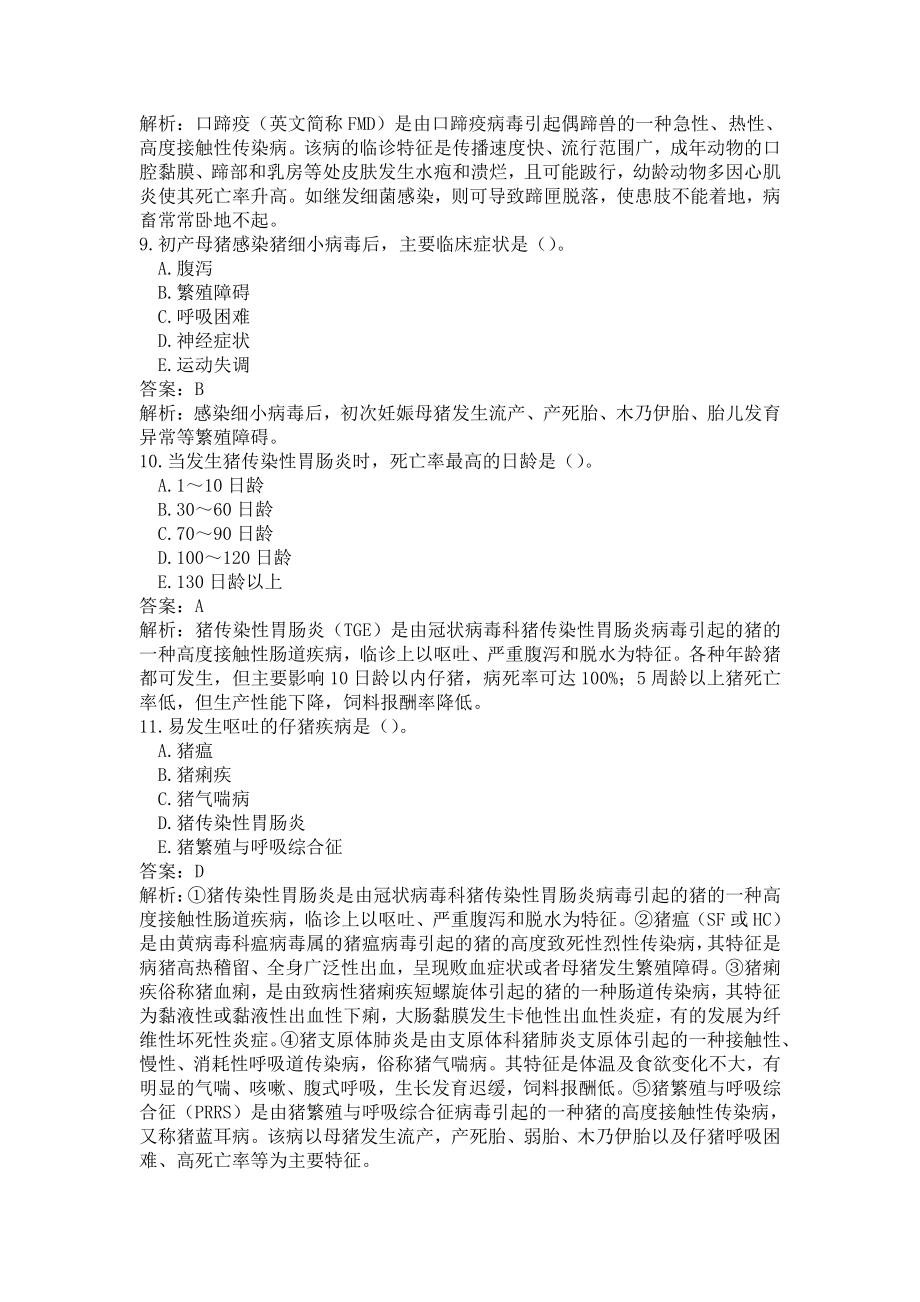 《执业兽医（兽医全科类）》兽医传染病学（一）(word档含答案解析）.docx_第3页