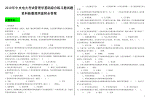 2019年中央电大考试管理学基础综合练习题试题资料新整理两套附全答案（考前辅导）.docx