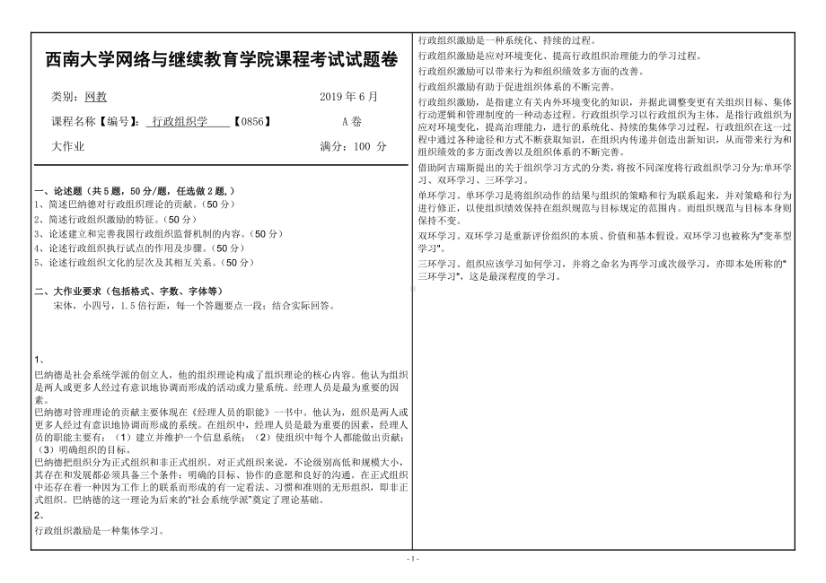 西南大学2019年网络与继续教育[0856]《行政组织学》大作业试题（资料）.doc_第1页