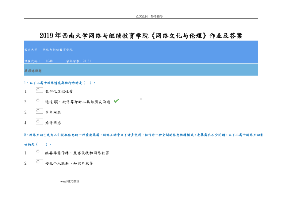 2019年西南大学网络与继续教育学院《网络文化与伦理》作业及答案.doc_第1页