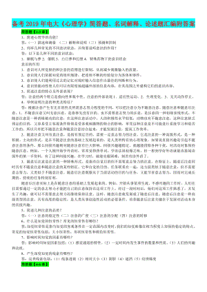 （备考试资料）2019年电大《心理学》简答题、名词解释、论述题汇编附答案.doc