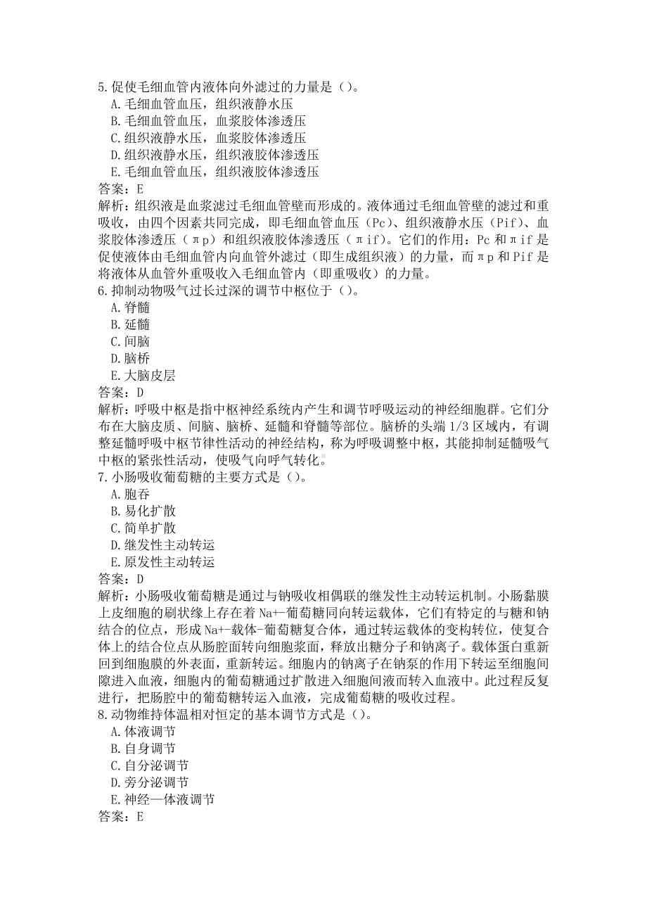 《执业兽医（兽医全科类）》动物生理学题库（一）(word档含答案解析）.docx_第2页