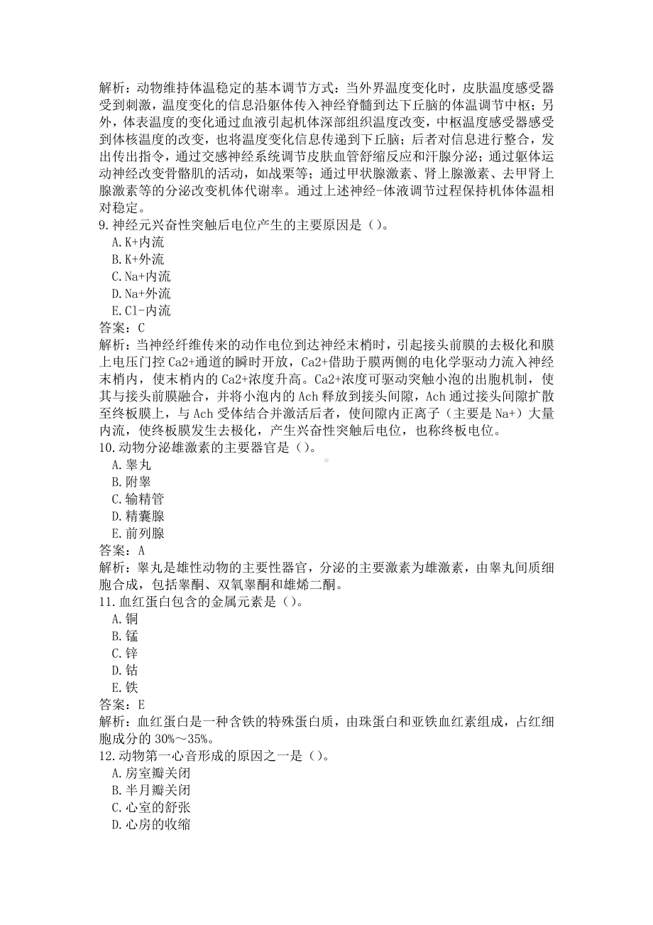 《执业兽医（兽医全科类）》动物生理学题库（一）(word档含答案解析）.docx_第3页