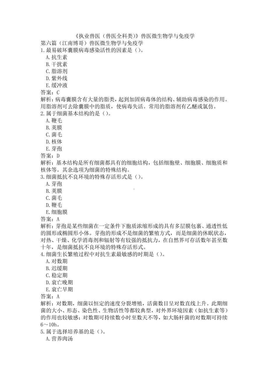 《执业兽医（兽医全科类）》兽医微生物学与免疫学(word档含答案解析）.docx_第1页