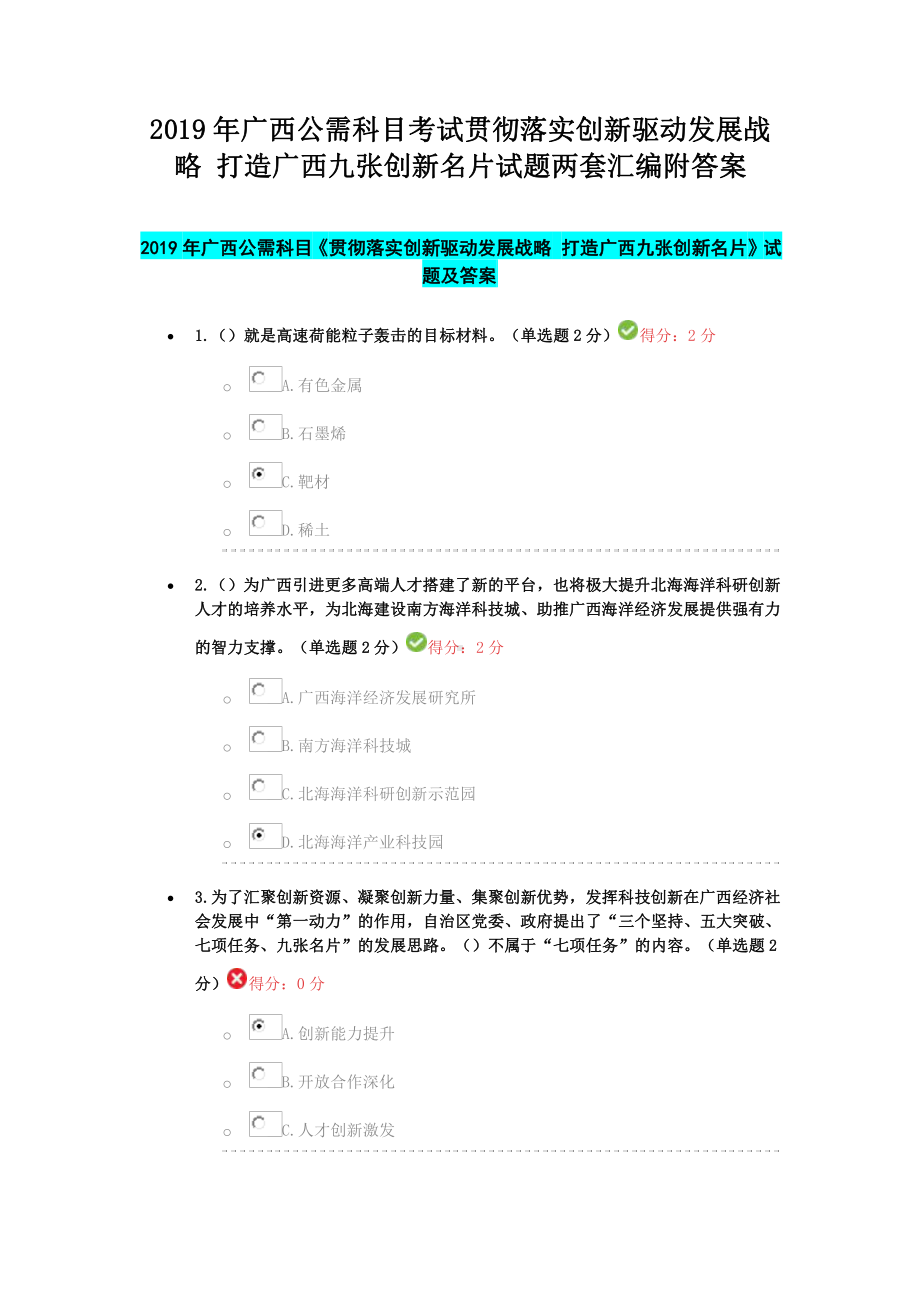 2019年广西公需科目考试贯彻落实创新驱动发展战略 打造广西九张创新名片试题两套汇编附答案.docx_第1页